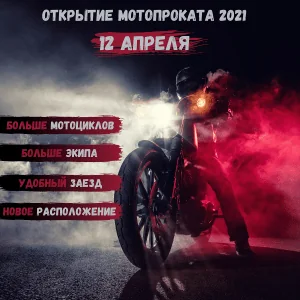 мотопрокат 2021
