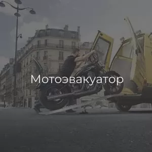 Мотоэвакуаторы в Минске
